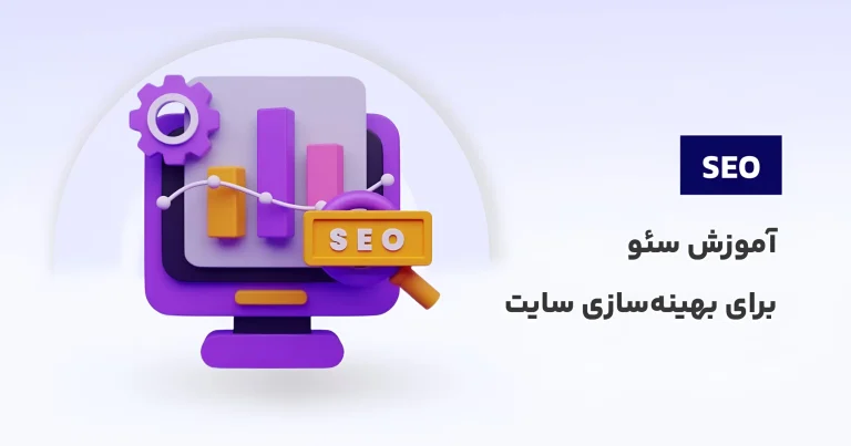 دوره رایگان آموزش سئو (SEO) از پایه برای بهینه‌سازی سایت