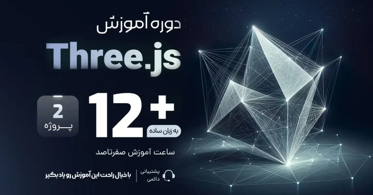آموزش انیمیشن سازی برای فرانت‌اند با GSAP و Three.js