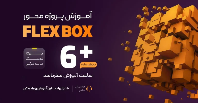 آموزش FlexBox پروژه محور + پروژه سایت هاستینگ